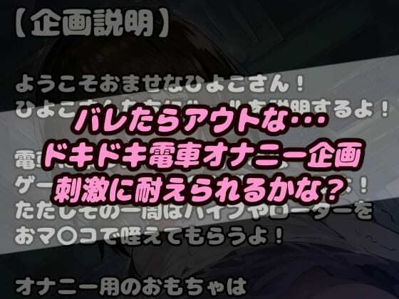 おませなひよこちゃん限定！電車に乗ってオナニーバイブローター！山〇線一周するまで耐えれば賞金獲得企画！【CG集500枚】