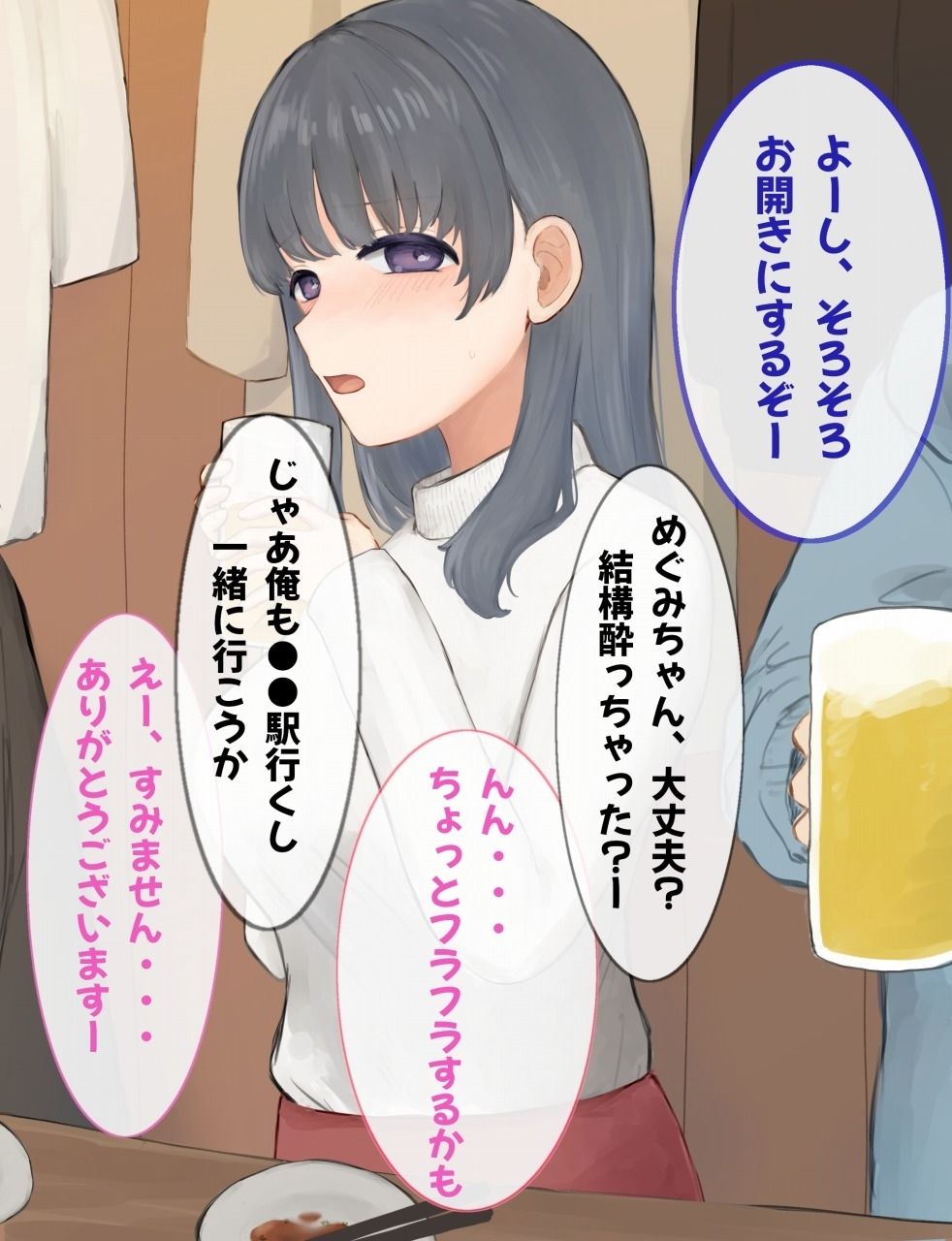 遠距離彼女「山川めぐみ」飲み会編