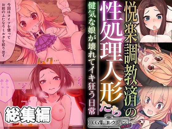 悦楽調教済の性処理人形たち 〜健気な娘が壊れてイキ狂う日常〜【CG集コレクション ミニ】