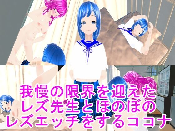 我慢の限界を迎えたレズ先生とほのぼのレズエッチをするココナ