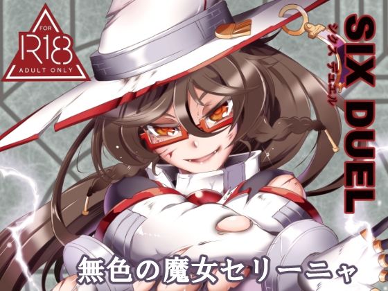 SIXDUEL〜無色の魔女セリーニャ〜