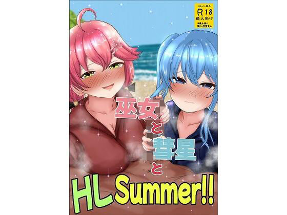 巫女と彗星とHLSummer！！