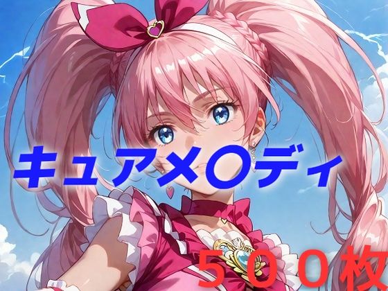 プリキュア敗北フルボッコはらませ姦 北〇響