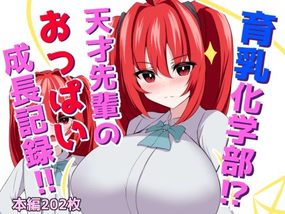 育乳化学部？！！天才先輩のおっぱい成長記録！！