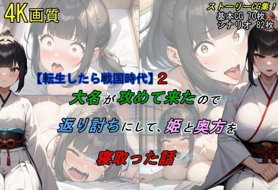 【転生したら戦国時代2】大名が攻めて来たので、返り討ちにして姫と奥方を寝取った話