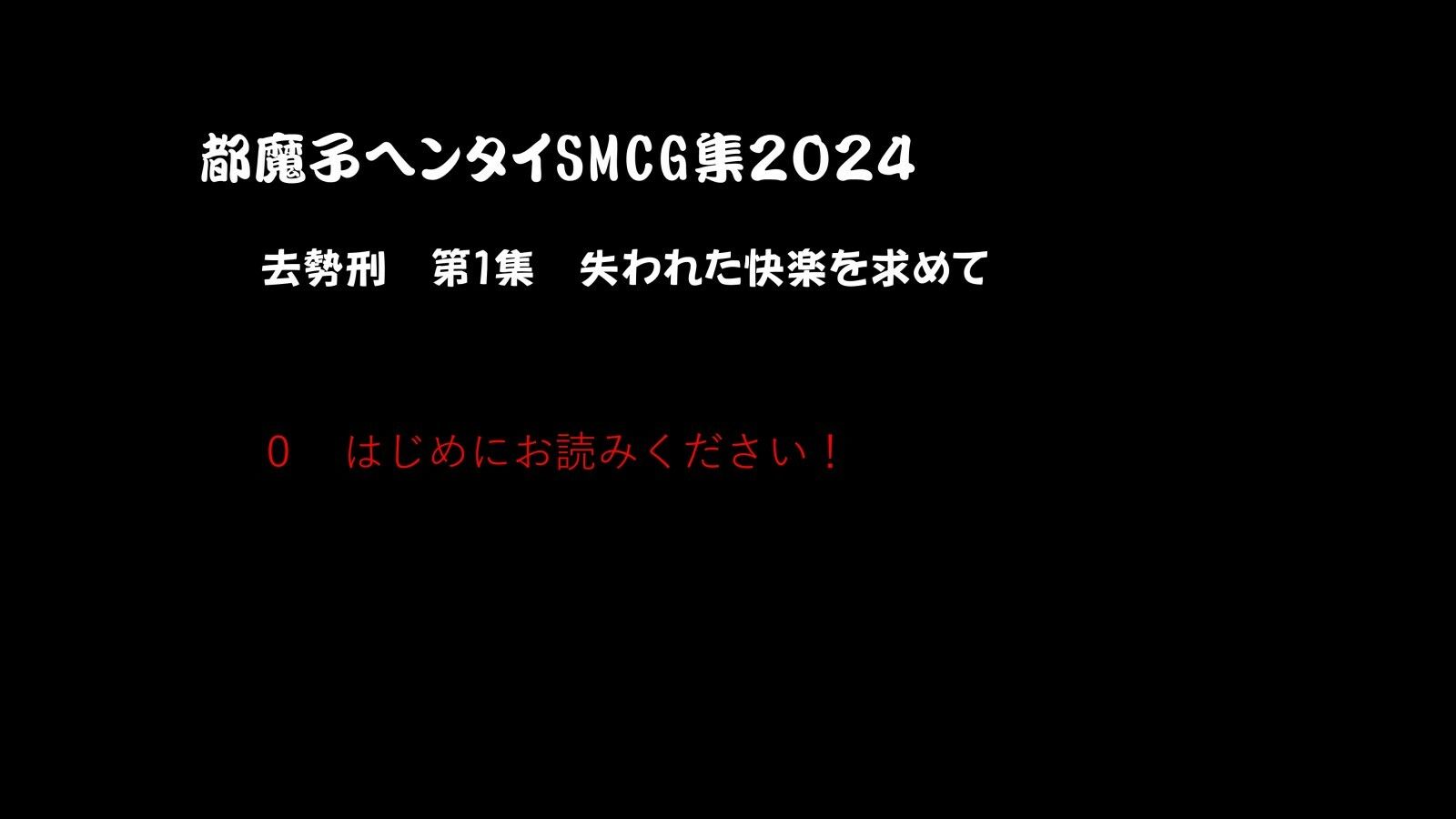 都魔子ヘンタイSMCG集2024 去勢刑第1集 PDF付き