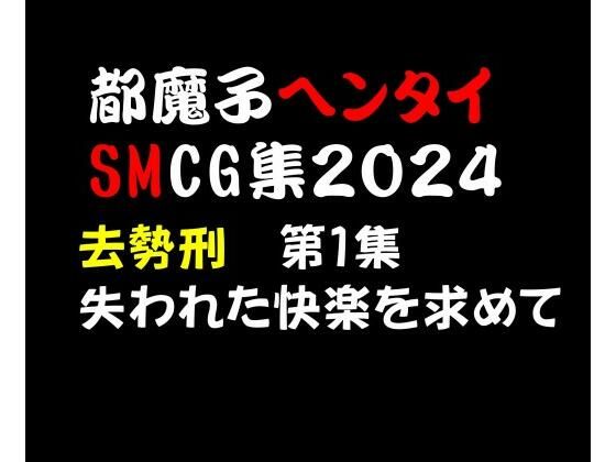 都魔子ヘンタイSMCG集2024 去勢刑第1集 PDF付き