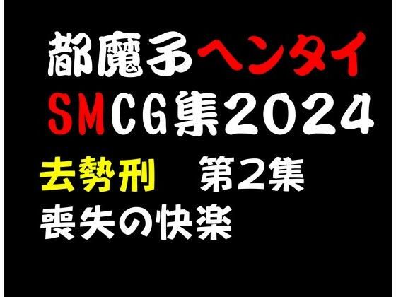 都魔子ヘンタイSMCG集2024 去勢刑第2集 PDF付き