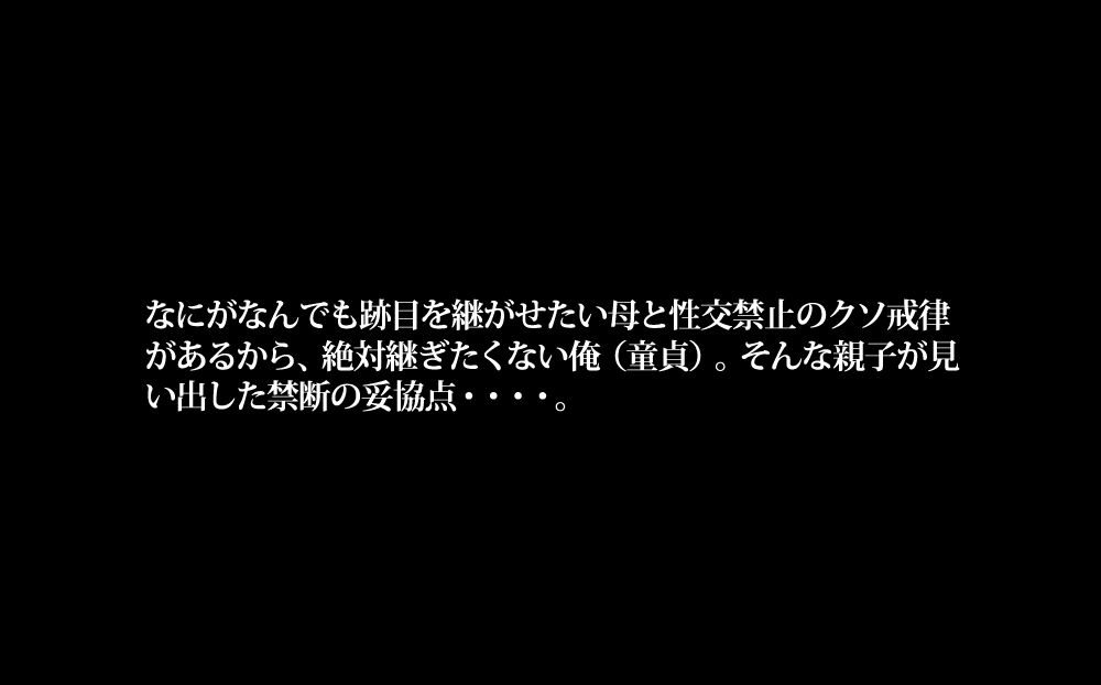 お寺（15年性交禁止）を継がされそうになったからかわりに母に筆おろししてもらった話