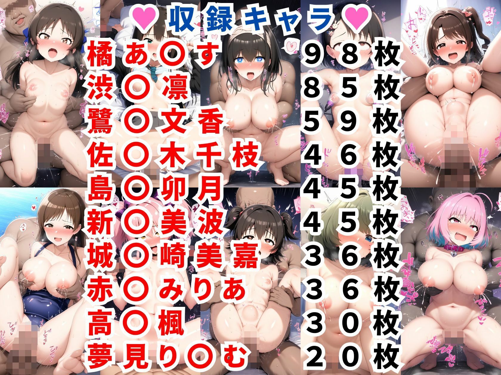 アイドルマ〇ターエロCG集【500枚 デ〇マス全10キャラ】