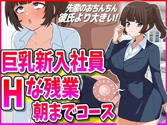 巨乳新入社員とHな残業朝までコース