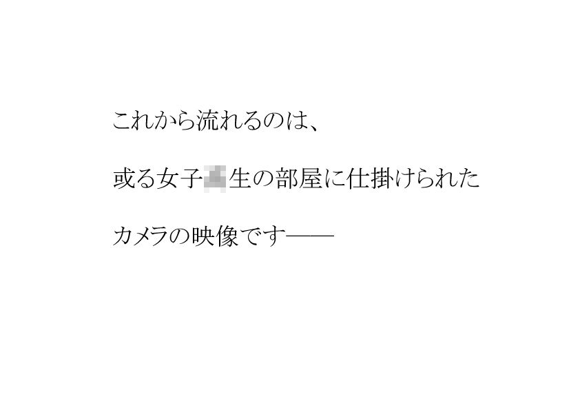 【朗報】気弱で巨乳なJKの部屋を盗撮できた件