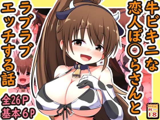 牛ビキニな恋人ぽ◯らさんとラブラブエッチする話