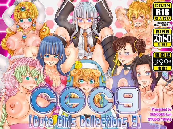 CGC9【Cute Girls Collections 9】