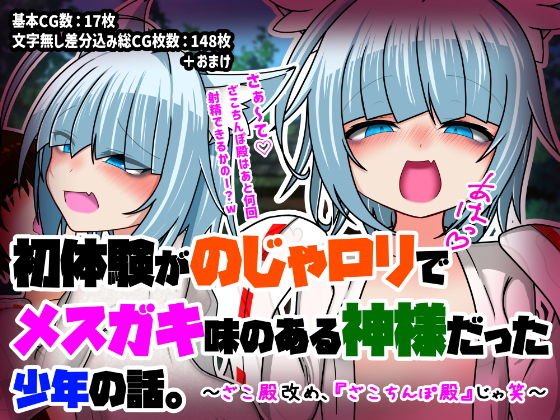 初体験が「のじゃロリでメス〇キ味のある神様」だった少年の話。〜ざこ殿改め、『ざこちんぽ殿』じゃ笑〜