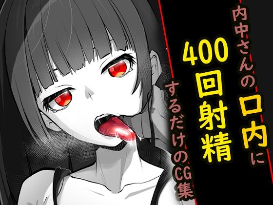 内中さんに400回口内射精するだけのCG集