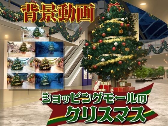 みにくる動く背景素材集『ショッピングモールのクリスマス』