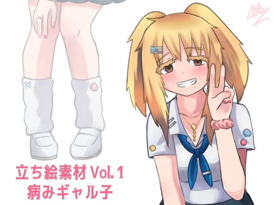 立ち絵素材 Vol.1 病みギャル子