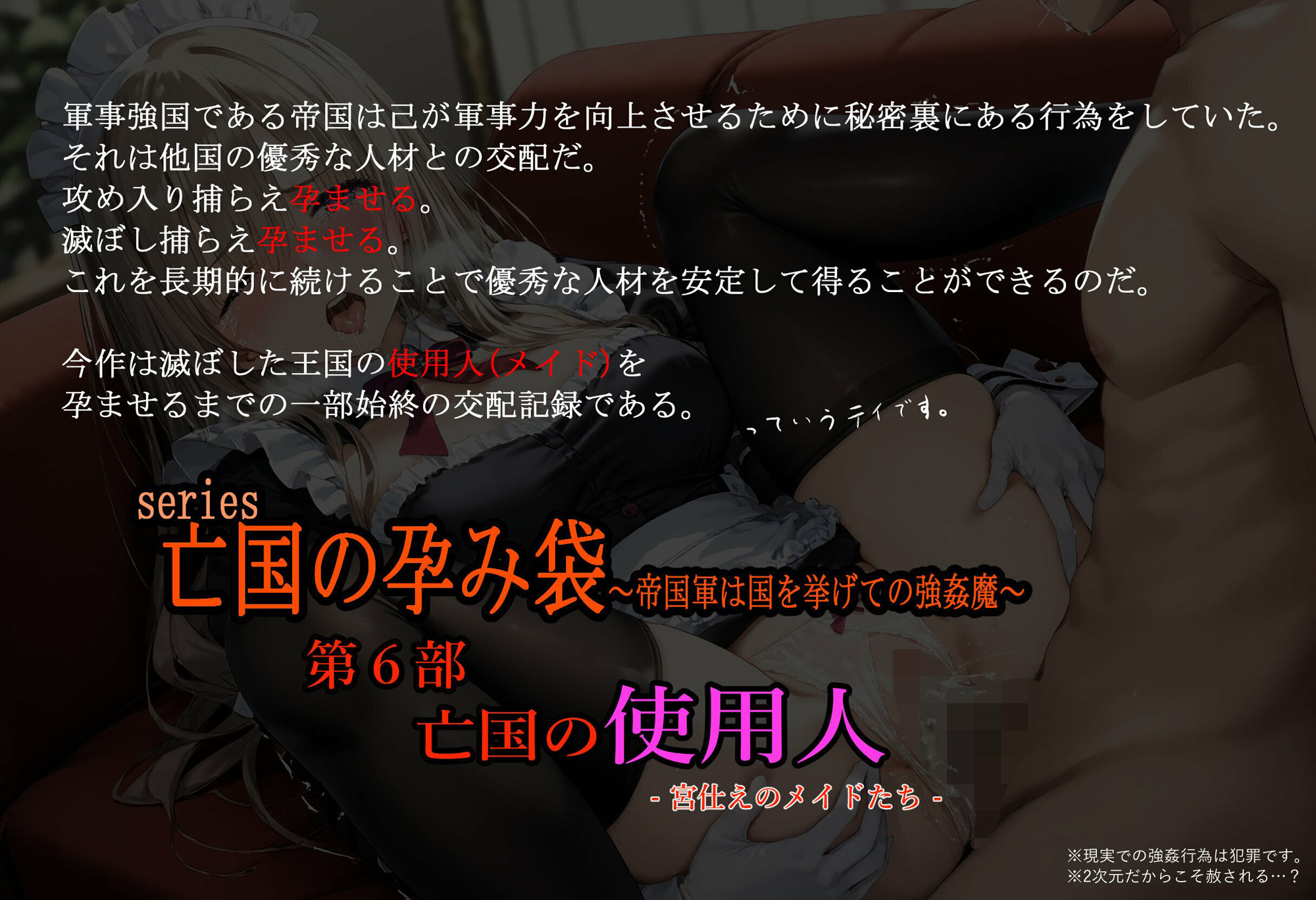 亡国の孕み袋 〜帝国軍は国を挙げての強●魔〜 第6部 亡国の使用人 -宮仕えメイドたち-