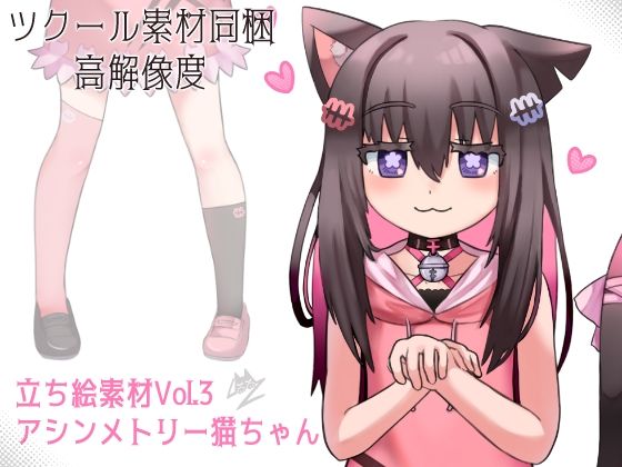 【高解像度】立ち絵素材Vol3 アシンメトリーねこみみちゃん