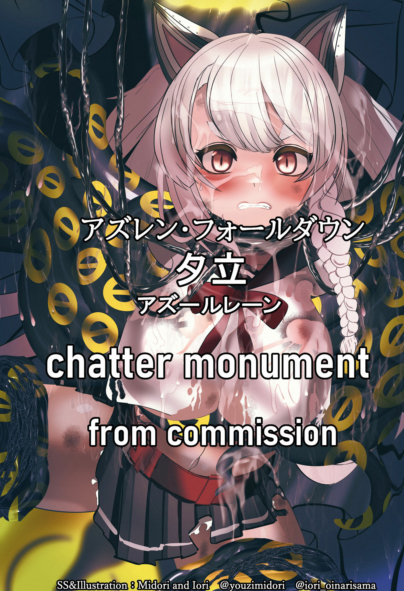 【アズレン】夕立＆オブザーバー chatter monument