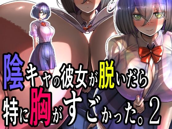 陰キャの彼女が脱いだら特に胸がすごかった。2