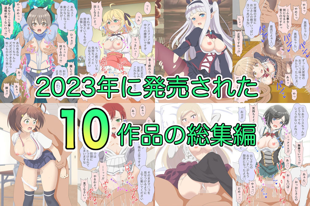 アニメヒロイン凌●2023総集編