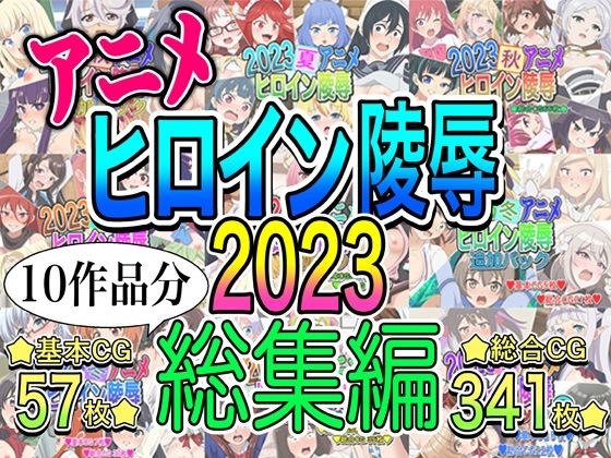 アニメヒロイン凌●2023総集編