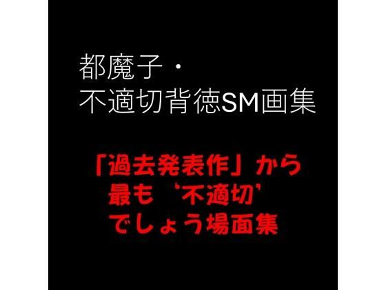 都魔子・不適切背徳SM画集 「過去発表作」から最も’不適切’でしょう場面集 PDF付き